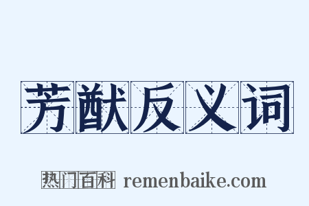 芳猷反义词是什么意思的图片